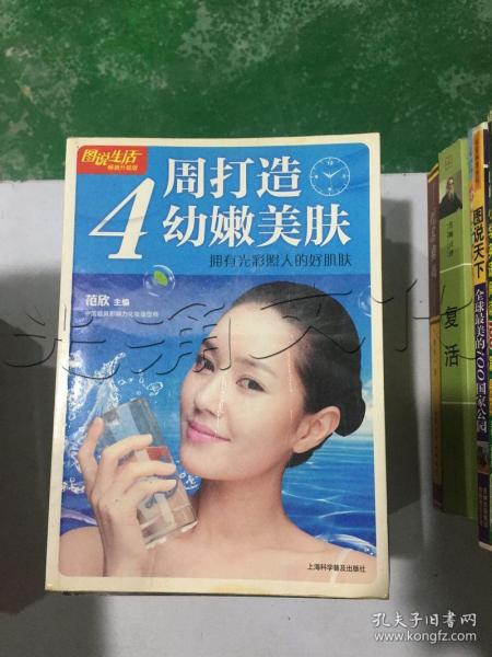 图说生活·4周打造幼嫩美肤：拥有光彩照人的好肌肤（畅销升级版）