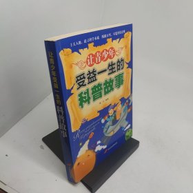 让青少年受益一生的科普故事