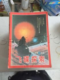 飞碟探索1988年第6期