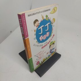 丁丁上学记第1季让小学生受益一生的60种优秀学习习惯