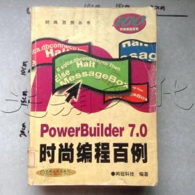 PowerBuilder7.0时尚编程百例