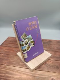 俄羅斯玩全秘籍