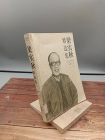 梁秋实精选集