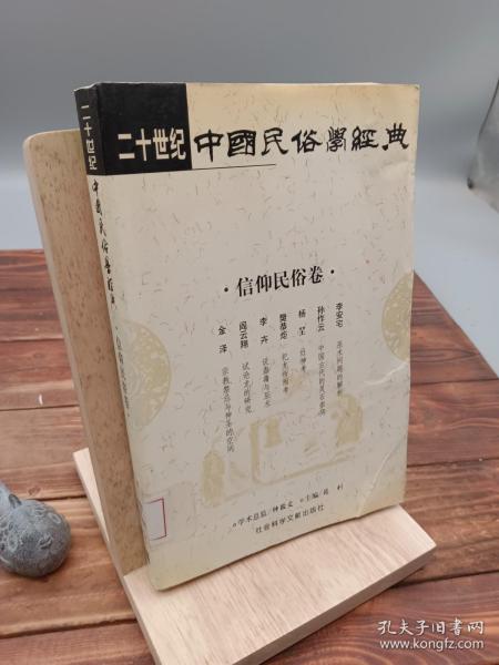 二十世纪中国民俗学经典：学术史卷/史诗歌谣卷/社会民俗卷/传说故事卷/信仰民俗卷/民俗理论卷/神话卷/物质民俗卷