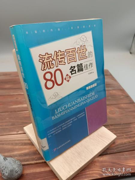 流传百世80篇名家佳作