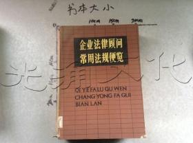 企业法律顾问常用法规便览下册