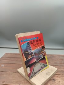 谁是财神爷选人用人88