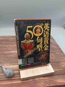 英语黄金50句型