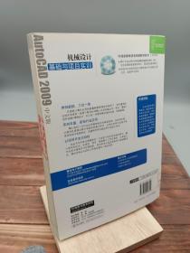 AutoCAD 2009中文版机械设计基础与项目实训