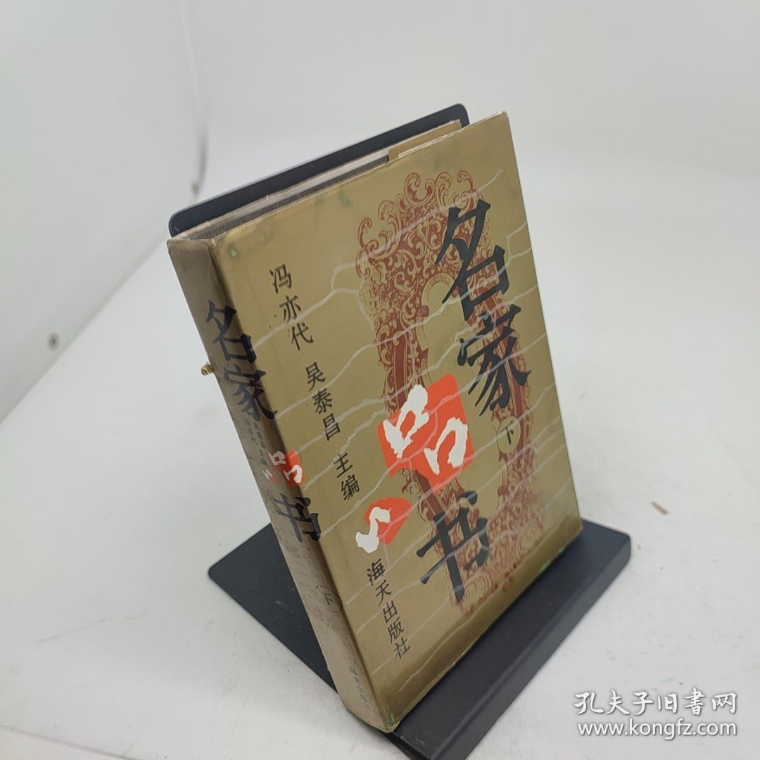 名家品书下册