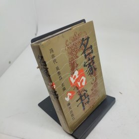名家品书下册