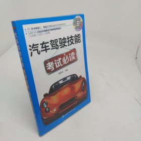 汽车驾驶技能考试必读