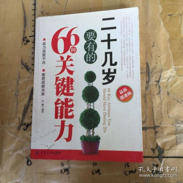 二十几岁要有的66种关键能力