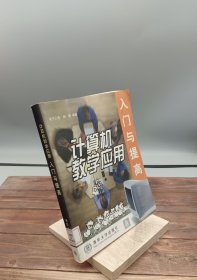 计算机教学应用入门与提高