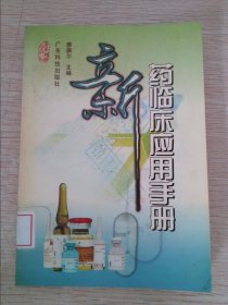 新藥臨床應(yīng)用手冊(cè)