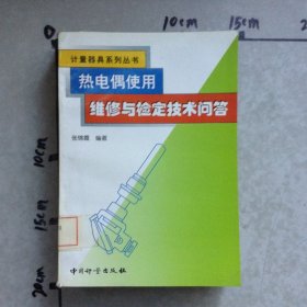 热电偶使用、维修与检定技术问答