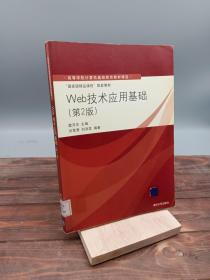 高等学校计算机基础教育教材精选·“国家级精品课程”配套教材：Web技术应用基础（第2版）