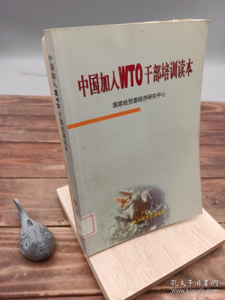 中国加入WTO干部培训读本