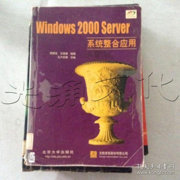 Windows 2000 Server系统整合应用