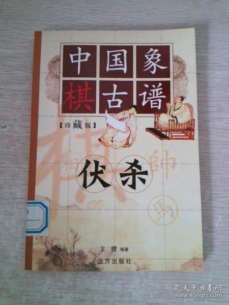 中国象棋古谱：和杀（珍藏版）