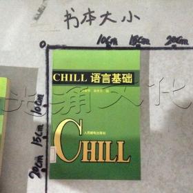 CHILL语言基础