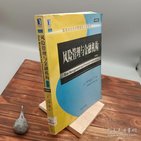 高等学校经济管理英文版教材·双语教学：风险管理与金融机构（英文版）