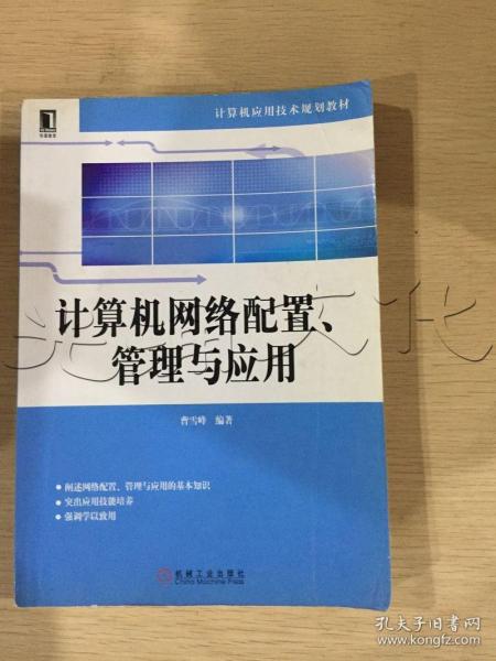 计算机网络配置、管理与应用