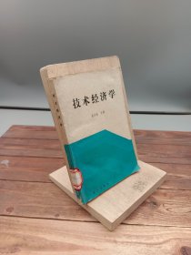 技术经济学