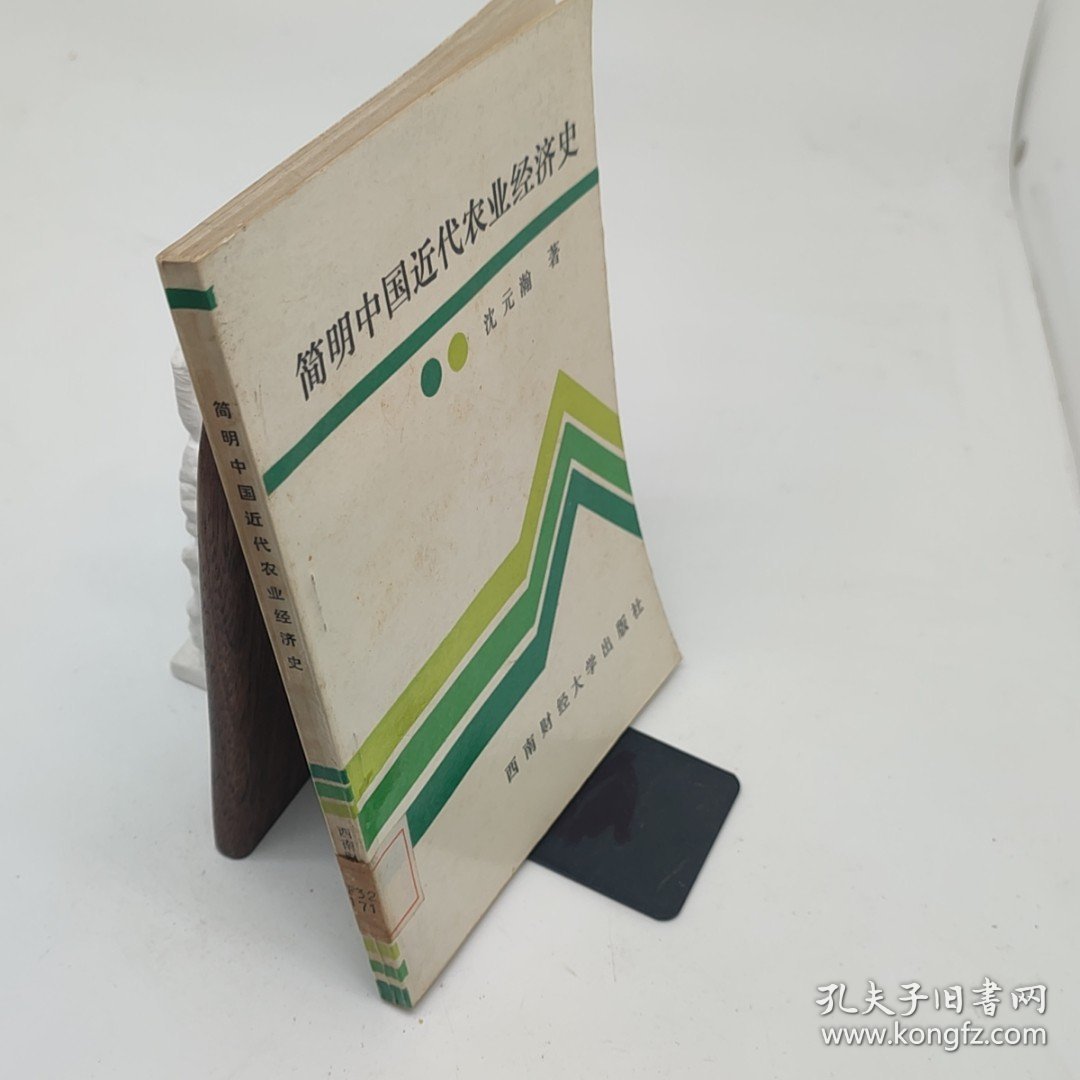 简明中国近代农业经济史