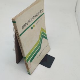 简明中国近代农业经济史