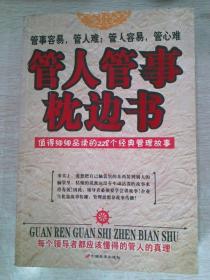 管人管事枕边书:值得细细品读的228个经典管理故事