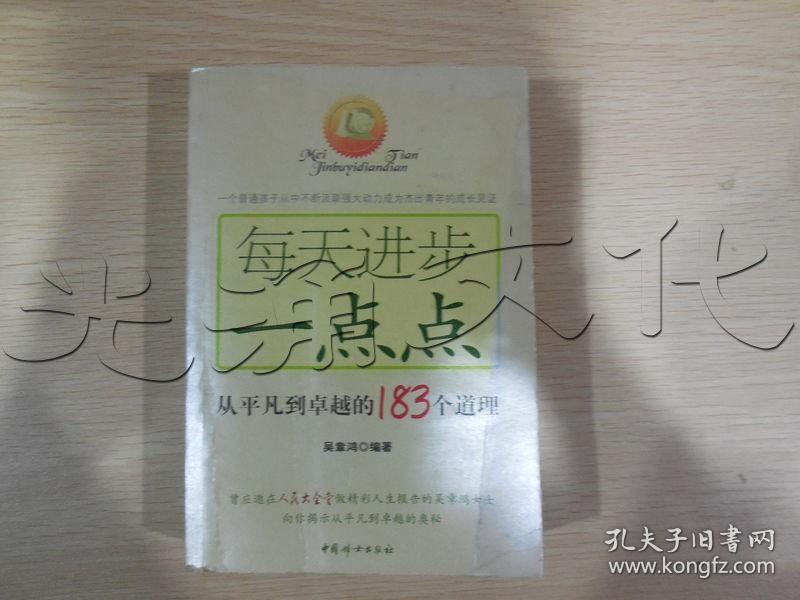 每天进步一点点从平凡到卓越的183个道理