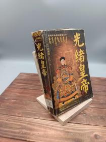 长篇历史小说：光绪皇帝（珍藏版）