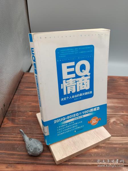 EQ情商：决定个人命运的最关键因素（全新修订版）