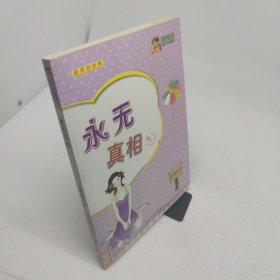 永無真相