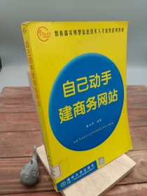 自己动手建商务网站