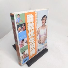 胎教优生图典