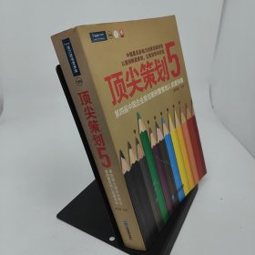 顶尖策划5第四届中国企业策划案例暨策划人奖案例集
