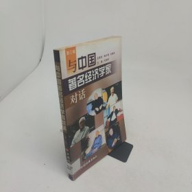 与中国著名经济学家对话第三辑