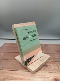 普通物理学辅导与答疑力学与热学