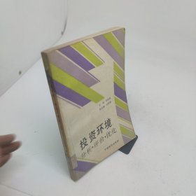 投资环境分析·评价·优化
