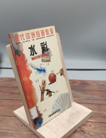 现代欧洲绘画教室水彩