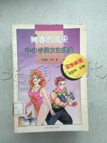 青春的风采:中小学男女生健美