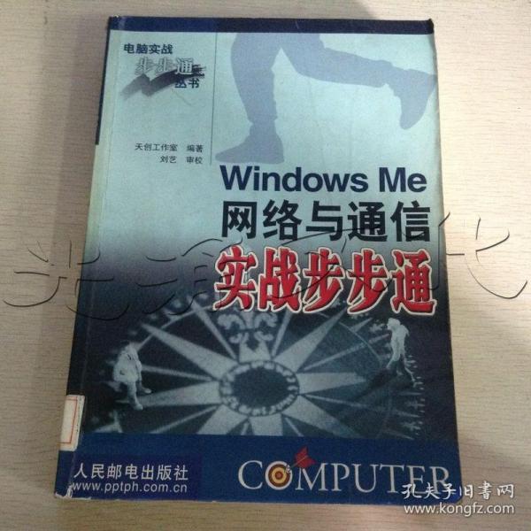 Windows Me网络与通信实战步步通