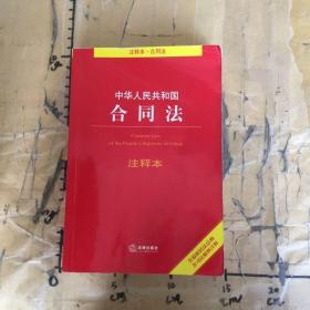 中华人民共和国合同法注释本（含最新民法总则 含司法解释注释）