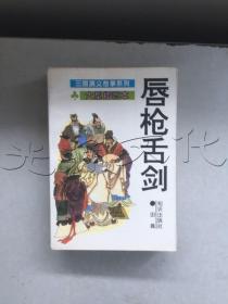 三国演义故事系列唇枪舌战