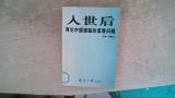 入世后再论中国面临的紧要问题