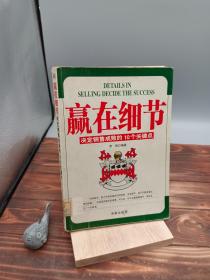 赢在细节:决定销售成败的10个关键点