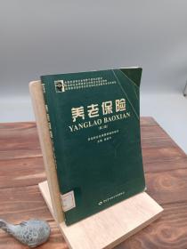 全国劳动和社会保障干部培训教材：养老保险（第2版）