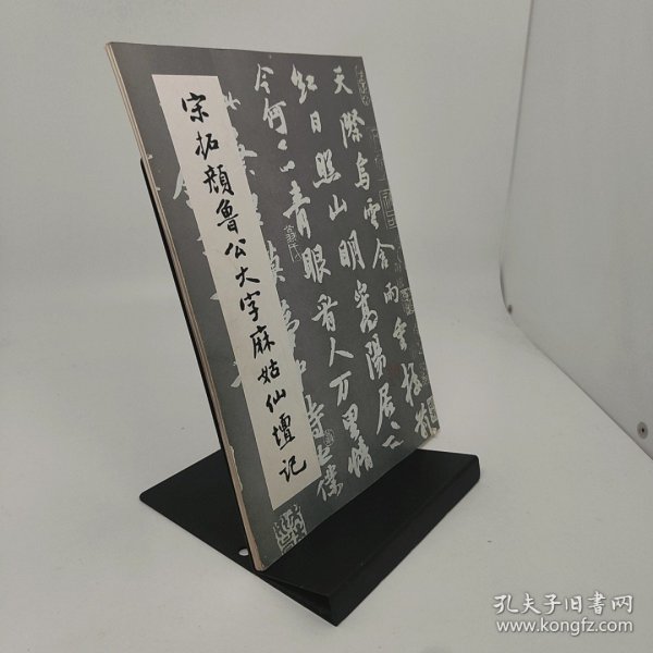 宋拓颜鲁公大字麻姑仙坛记